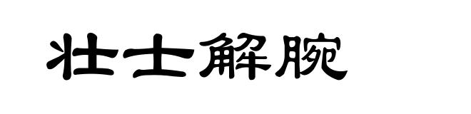 壮士解腕