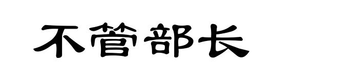 不管部长