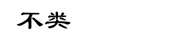 不类
