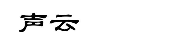 声云