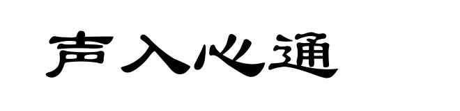 声入心通
