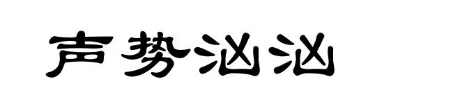 声势汹汹