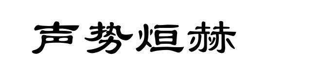 声势烜赫