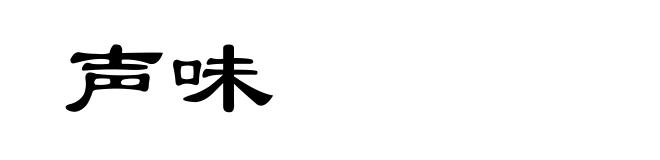 声味