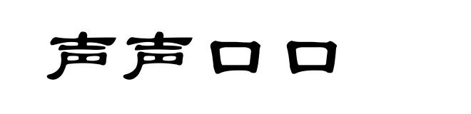 声声口口