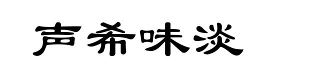 声希味淡