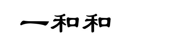 一和和
