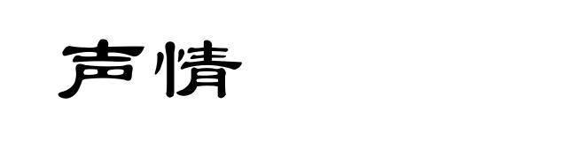 声情