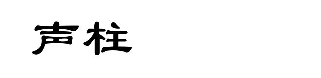 声柱