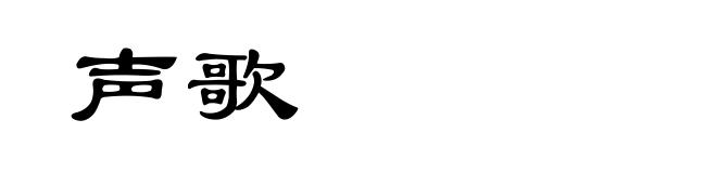 声歌