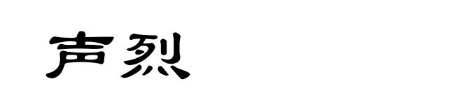 声烈