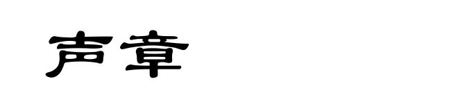 声章