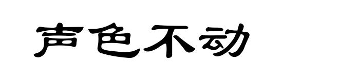声色不动