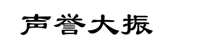 声誉大振