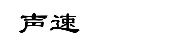 声速