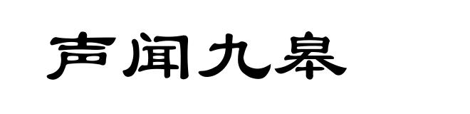声闻九皋