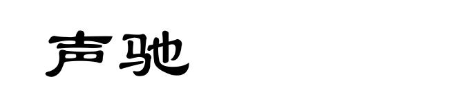 声驰