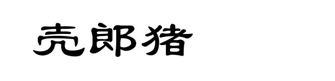 壳郎猪