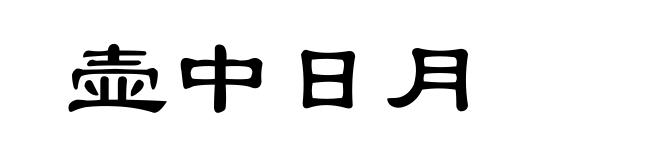 壶中日月