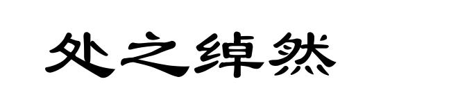 处之绰然
