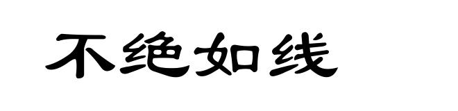 不绝如线