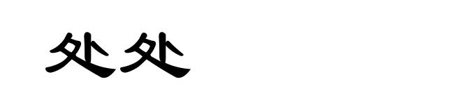 处处