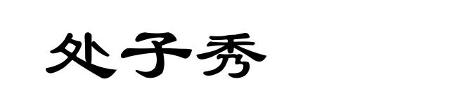 处子秀