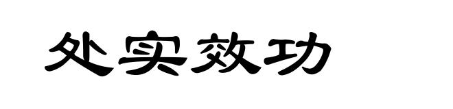 处实效功
