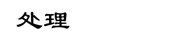 处理