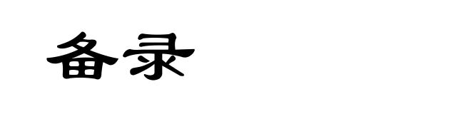 备录
