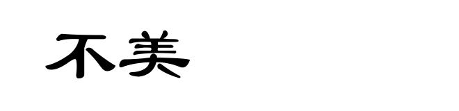 不美