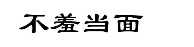 不羞当面