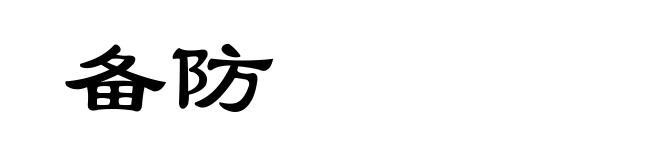 备防
