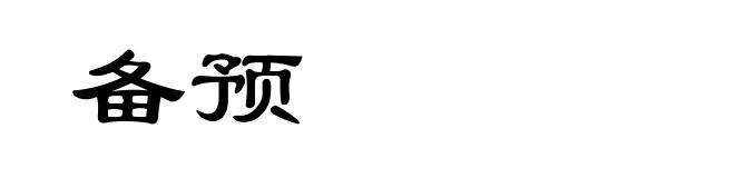 备预