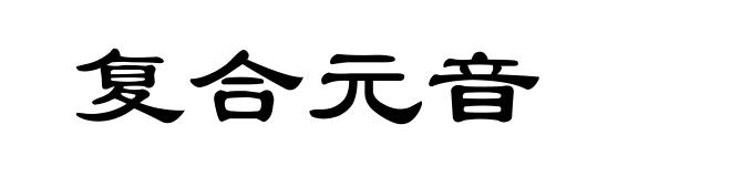 复合元音