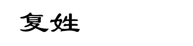 复姓