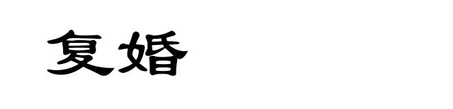 复婚