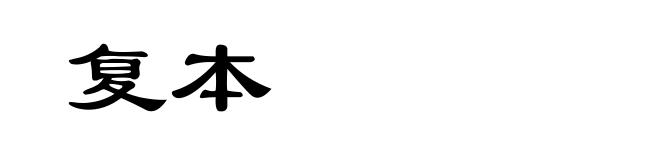 复本