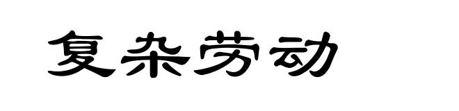 复杂劳动