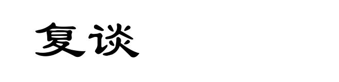 复谈