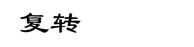 复转