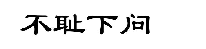 不耻下问