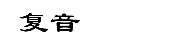 复音