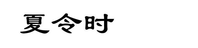 夏令时