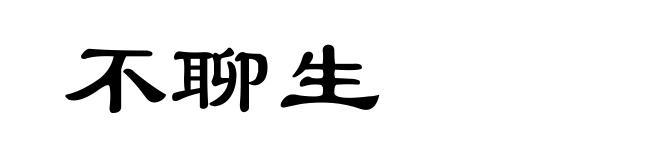 不聊生