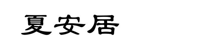 夏安居
