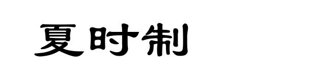 夏时制