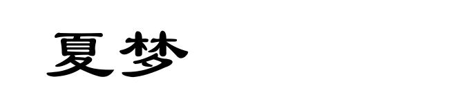 夏梦
