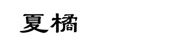 夏橘