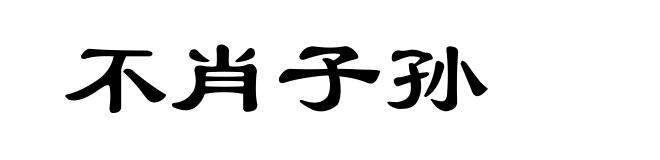 不肖子孙